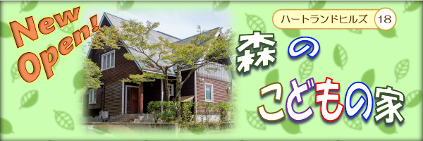 森のこどもの家