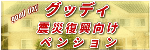 震災復興グッディ