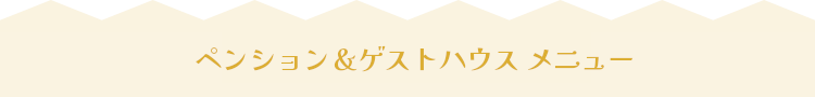 富来エリアメニュー
