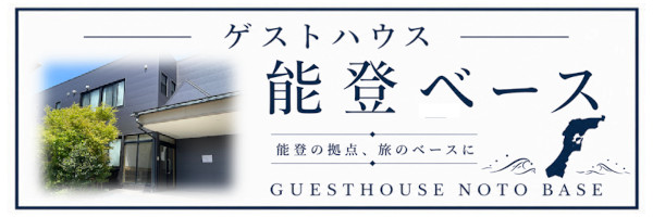 ゲストハウス能登ベース