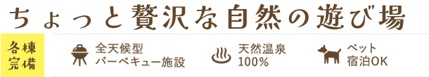 ハートランドヒルズ in 能登　4つの楽しみかた